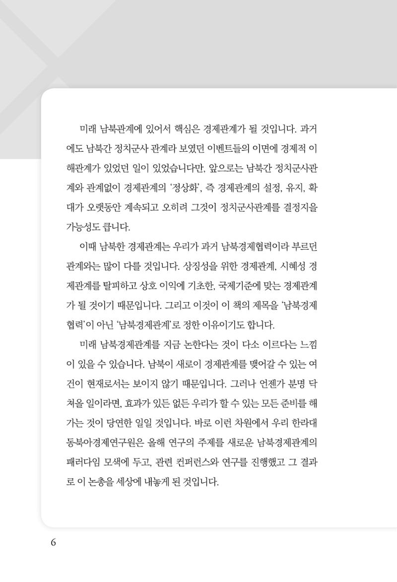 글로벌 정세 변화와 새로운 남북경제관계 모색 8페이지