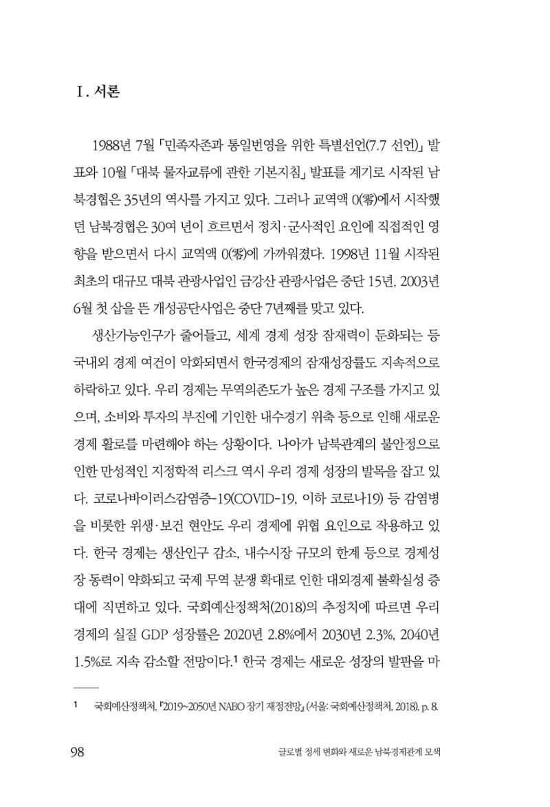 글로벌 정세 변화와 새로운 남북경제관계 모색 100페이지