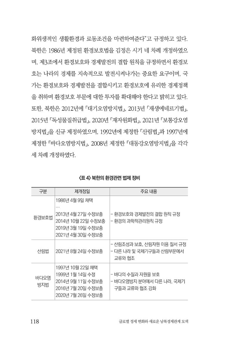 글로벌 정세 변화와 새로운 남북경제관계 모색 120페이지