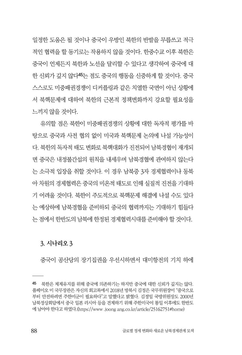 글로벌 정세 변화와 새로운 남북경제관계 모색 90페이지