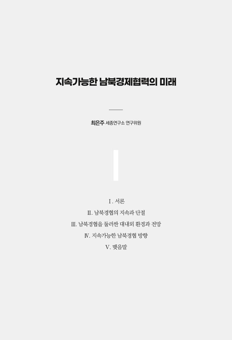 글로벌 정세 변화와 새로운 남북경제관계 모색 205페이지