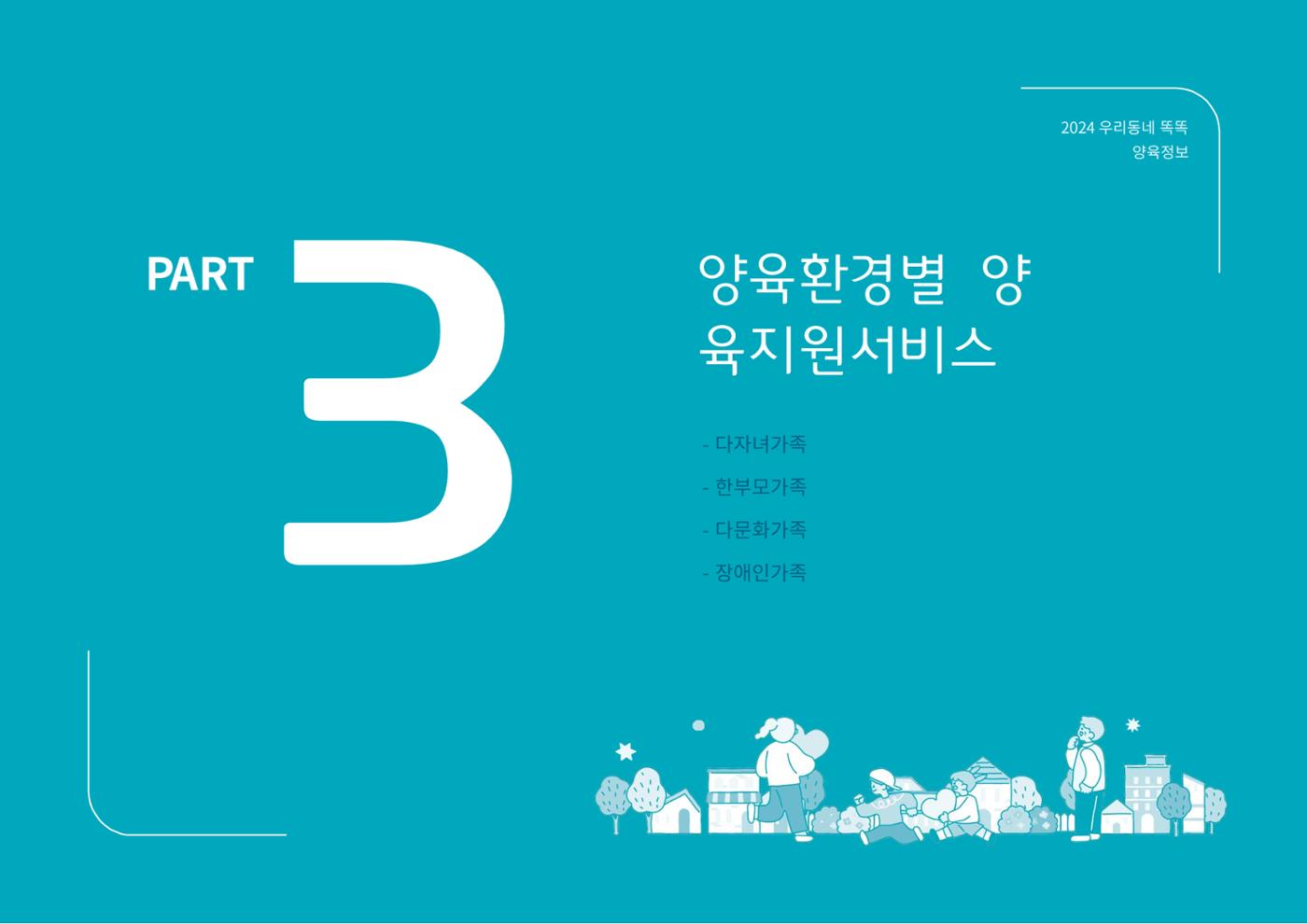 2024년 포괄적양육정보 60페이지