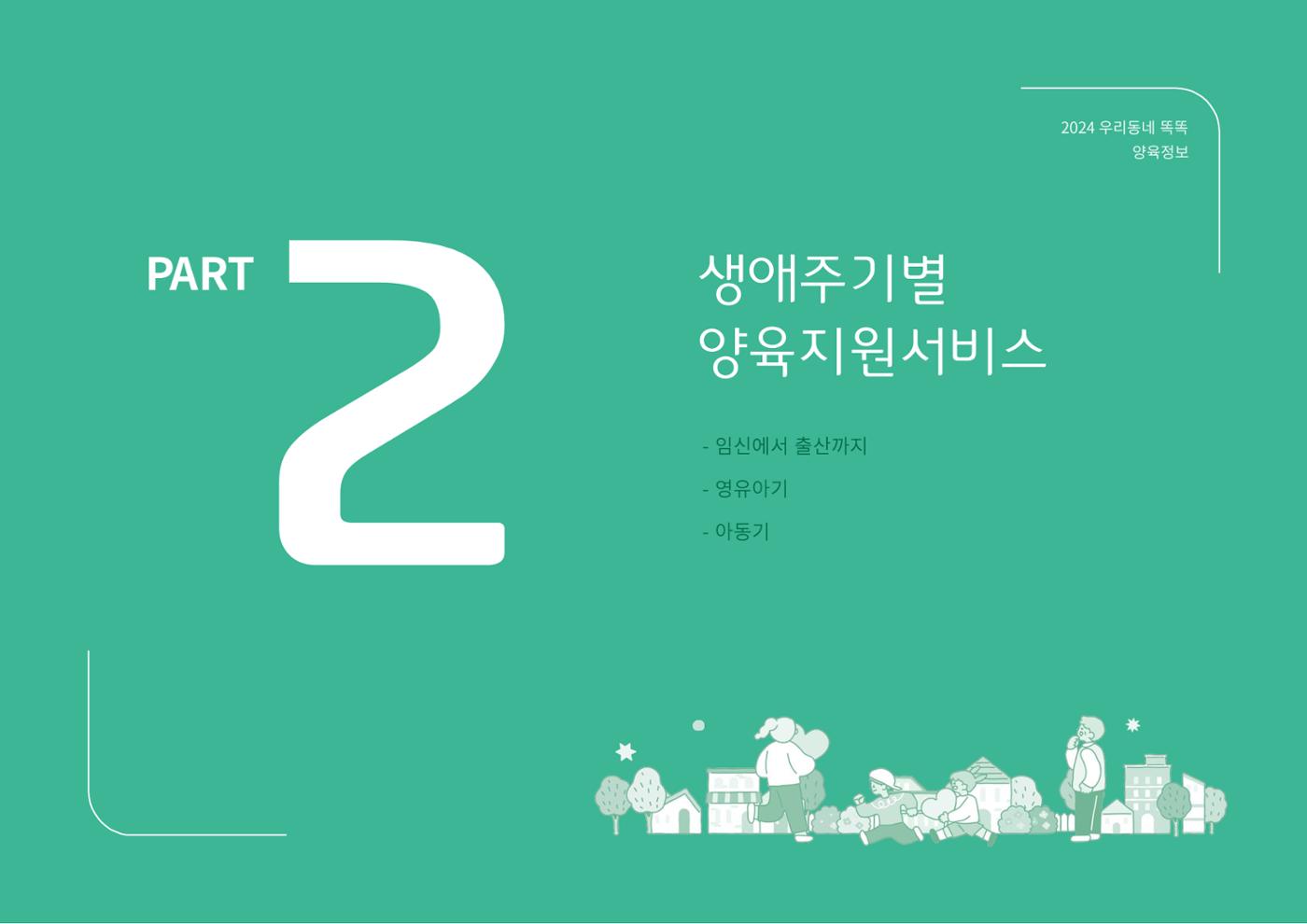 2024년 포괄적양육정보 10페이지