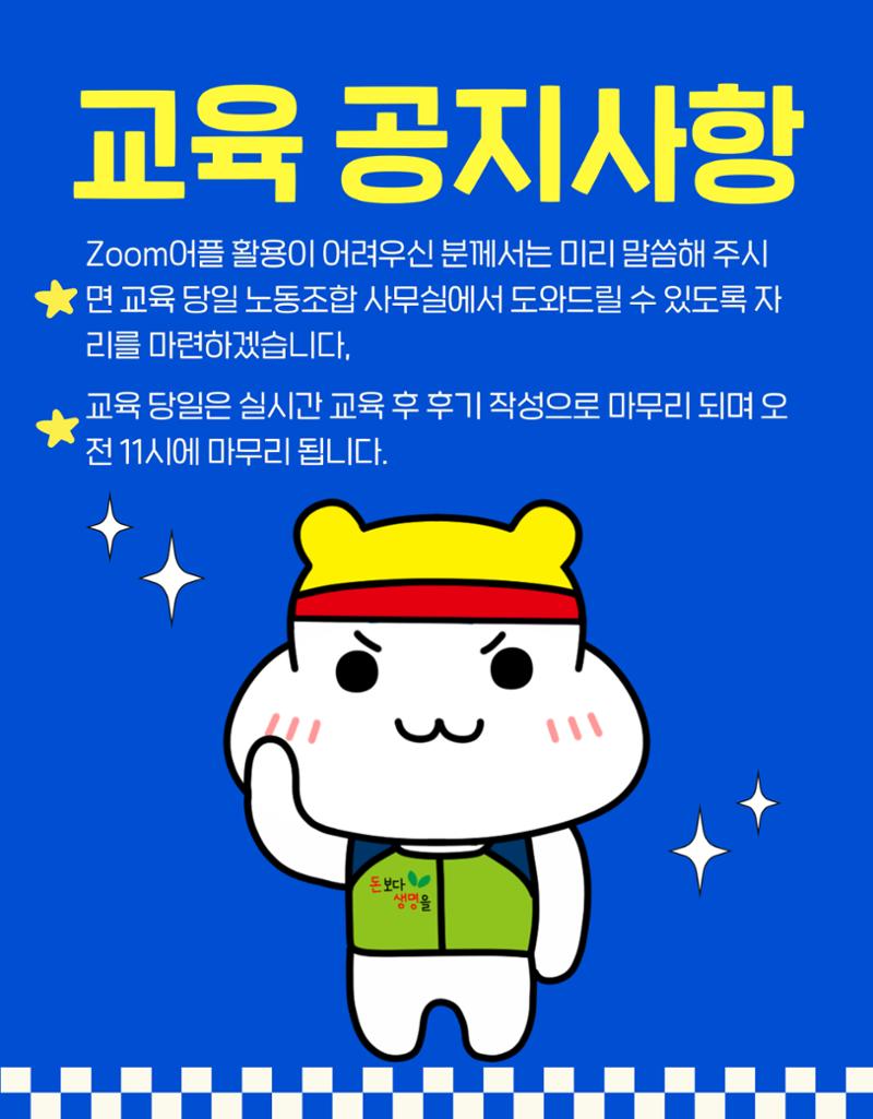 조합원 하루교육 공지사항 5페이지