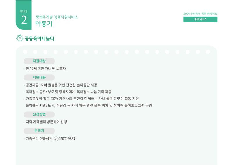 [대전광역시육아종합지원센터] 2024 포괄적 양육정보  52페이지