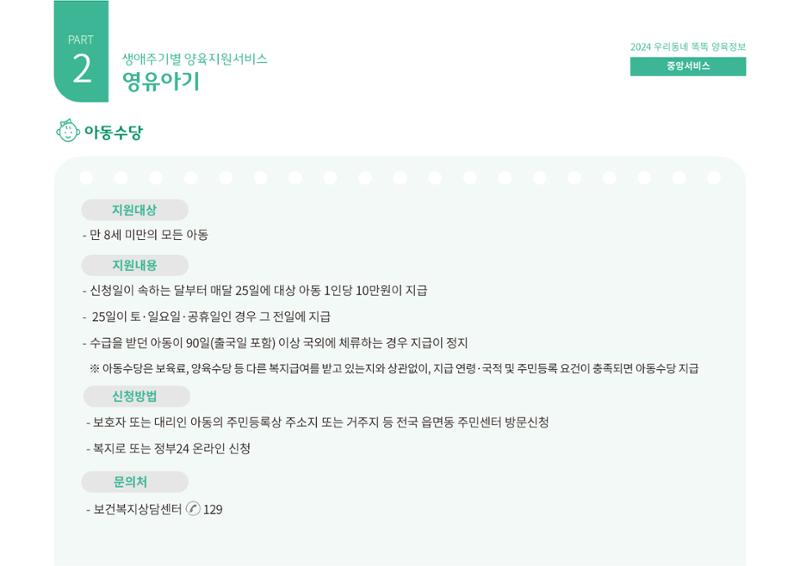 [대전광역시육아종합지원센터] 2024 포괄적 양육정보  38페이지