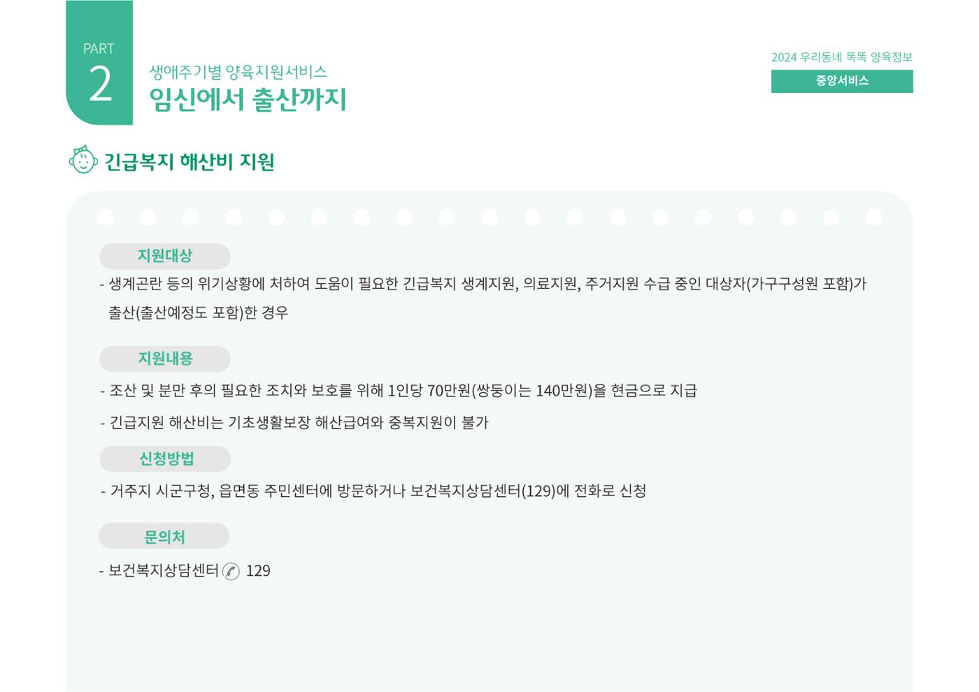 [대전광역시육아종합지원센터] 2024 포괄적 양육정보  18페이지