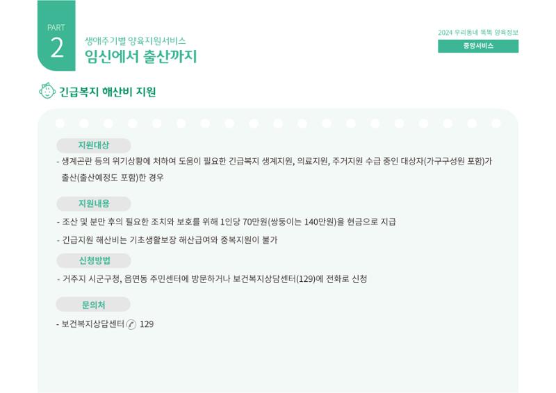 [대전광역시육아종합지원센터] 2024 포괄적 양육정보  18페이지
