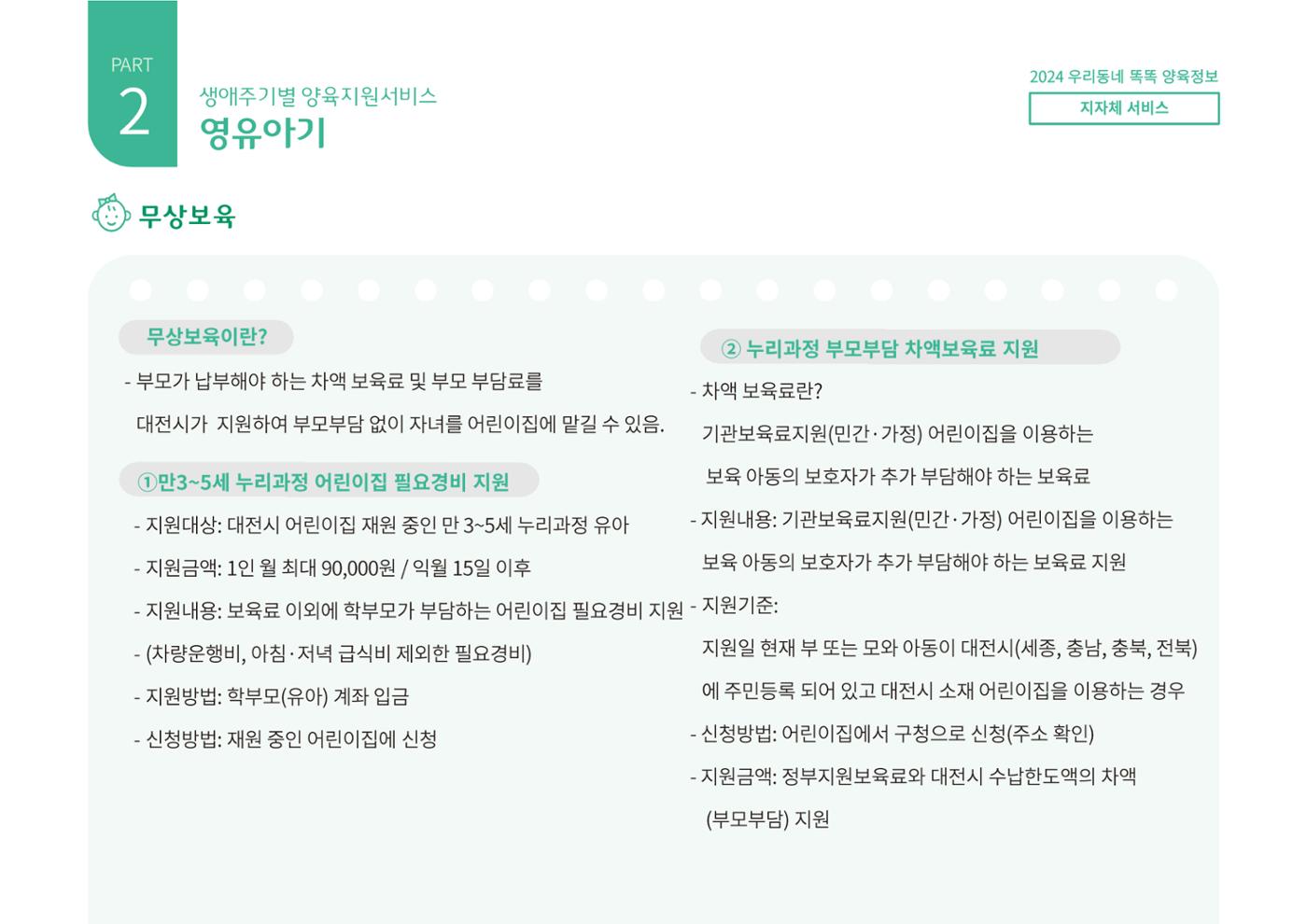 [대전광역시육아종합지원센터] 2024 포괄적 양육정보  49페이지