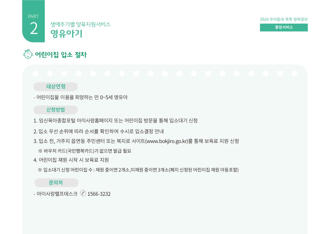 [대전광역시육아종합지원센터] 2024 포괄적 양육정보  39페이지