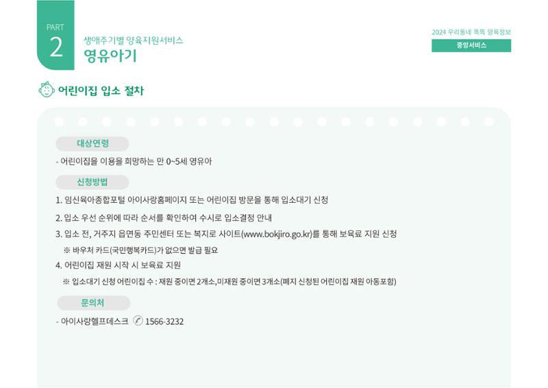 [대전광역시육아종합지원센터] 2024 포괄적 양육정보  39페이지