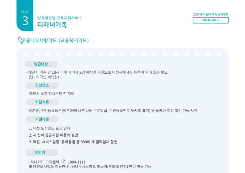 [대전광역시육아종합지원센터] 2024 포괄적 양육정보  72페이지