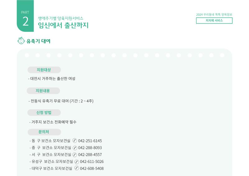 [대전광역시육아종합지원센터] 2024 포괄적 양육정보  29페이지