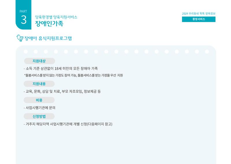 [대전광역시육아종합지원센터] 2024 포괄적 양육정보  88페이지