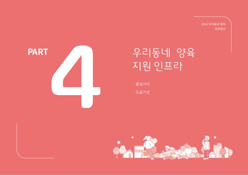 [대전광역시육아종합지원센터] 2024 포괄적 양육정보  95페이지