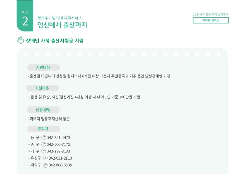 [대전광역시육아종합지원센터] 2024 포괄적 양육정보  27페이지