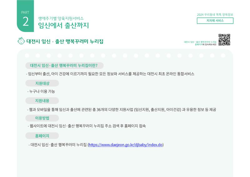 [대전광역시육아종합지원센터] 2024 포괄적 양육정보  21페이지