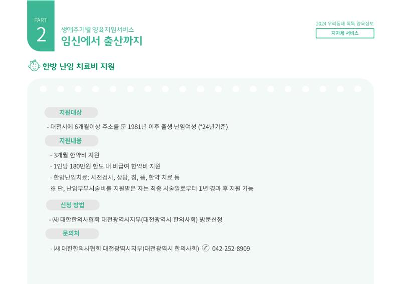 [대전광역시육아종합지원센터] 2024 포괄적 양육정보  26페이지