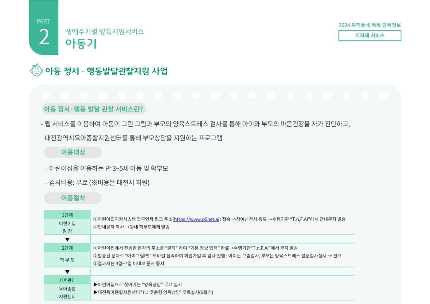 [대전광역시육아종합지원센터] 2024 포괄적 양육정보  61페이지