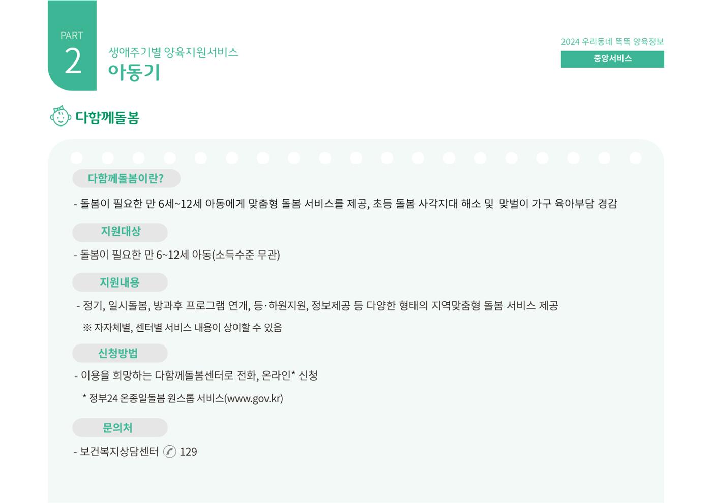 [대전광역시육아종합지원센터] 2024 포괄적 양육정보  56페이지