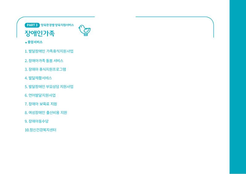 [대전광역시육아종합지원센터] 2024 포괄적 양육정보  85페이지