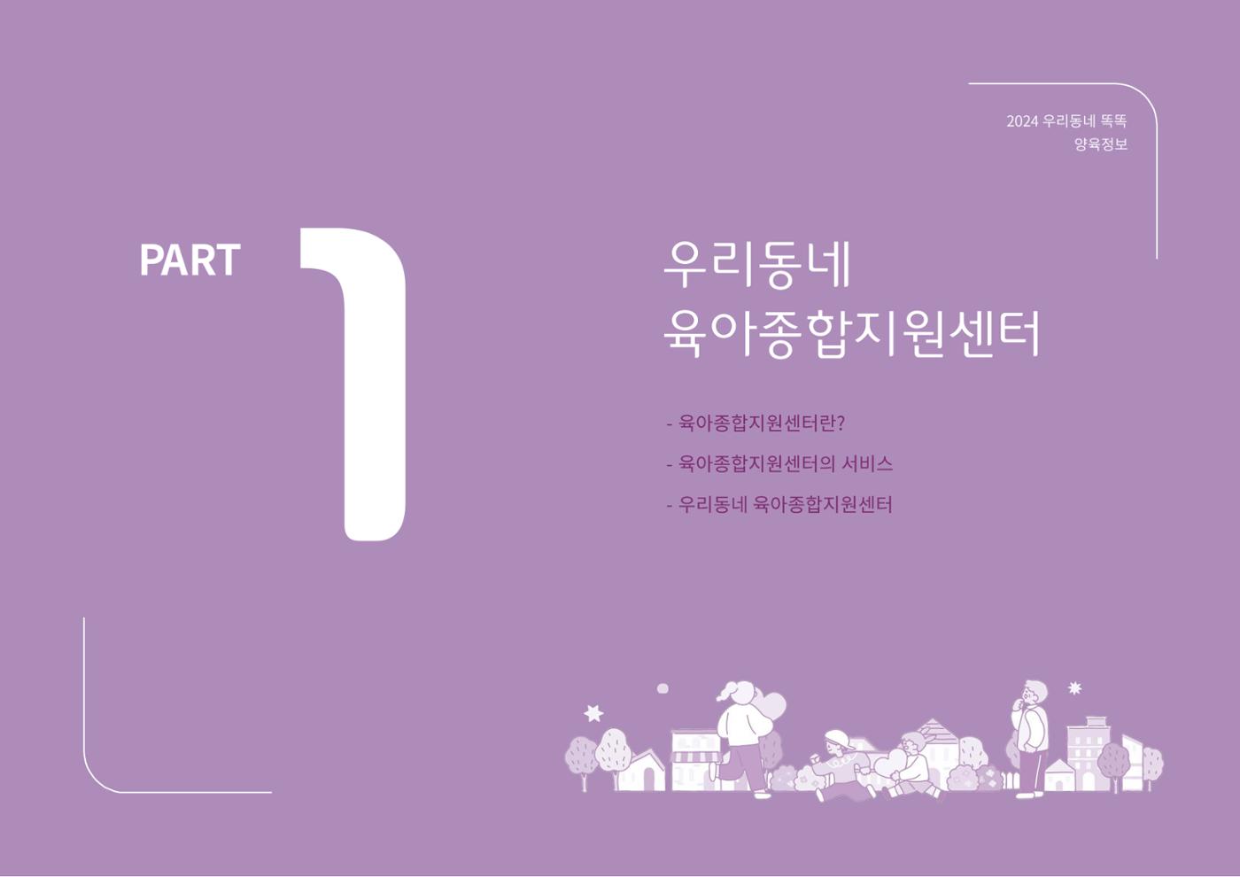 [대전광역시육아종합지원센터] 2024 포괄적 양육정보  4페이지