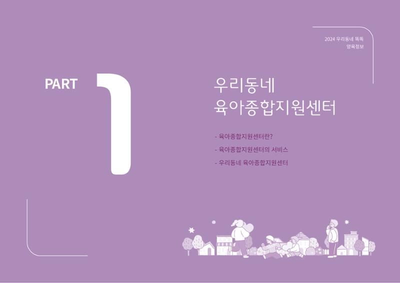 [대전광역시육아종합지원센터] 2024 포괄적 양육정보  4페이지
