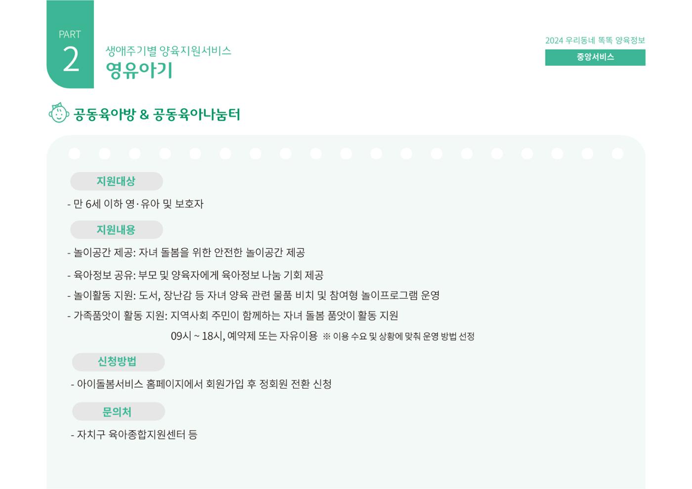 [대전광역시육아종합지원센터] 2024 포괄적 양육정보  35페이지