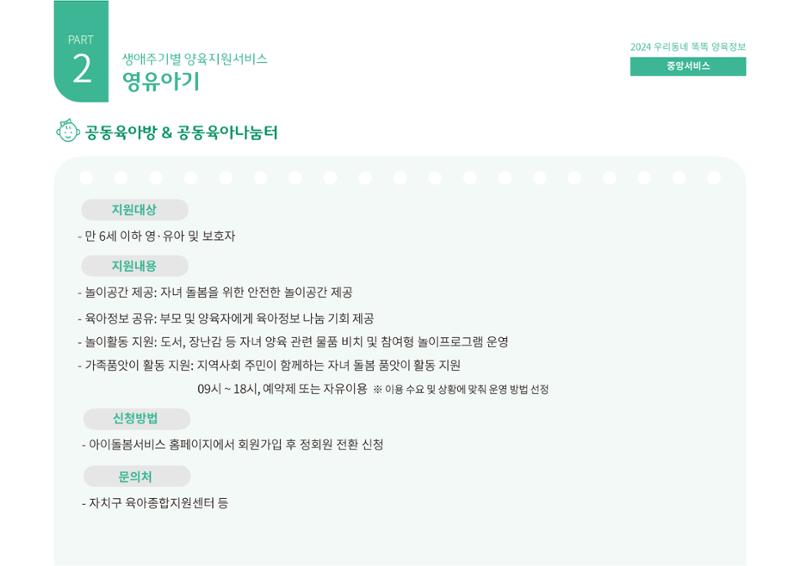[대전광역시육아종합지원센터] 2024 포괄적 양육정보  35페이지
