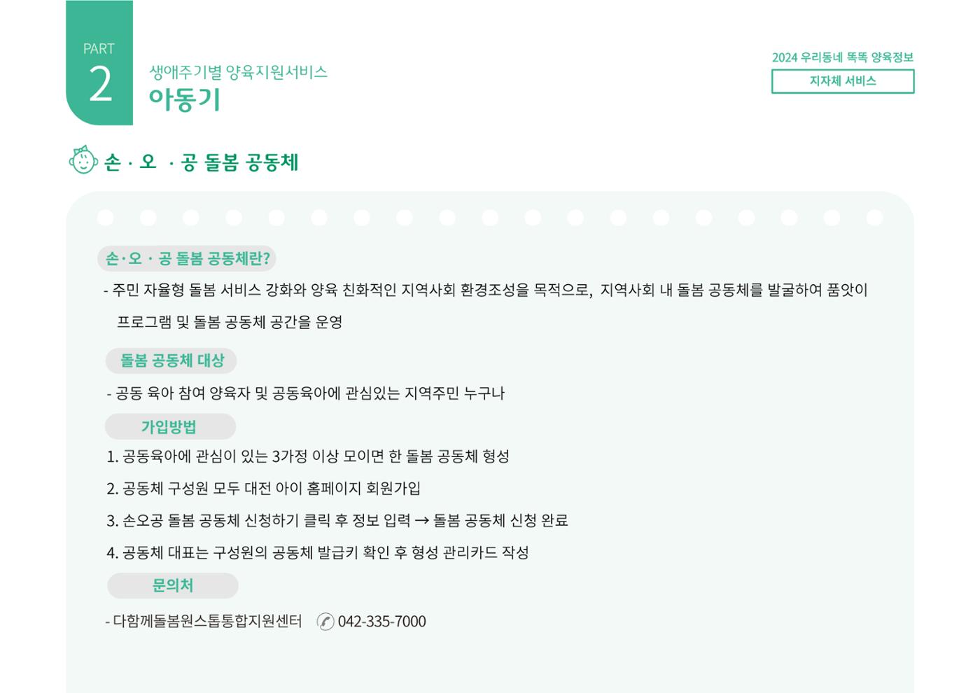 [대전광역시육아종합지원센터] 2024 포괄적 양육정보  65페이지
