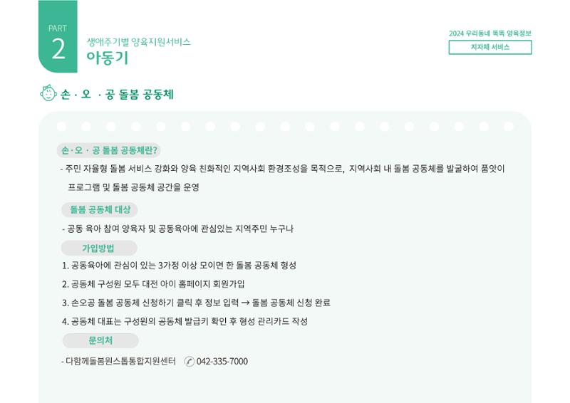 [대전광역시육아종합지원센터] 2024 포괄적 양육정보  65페이지
