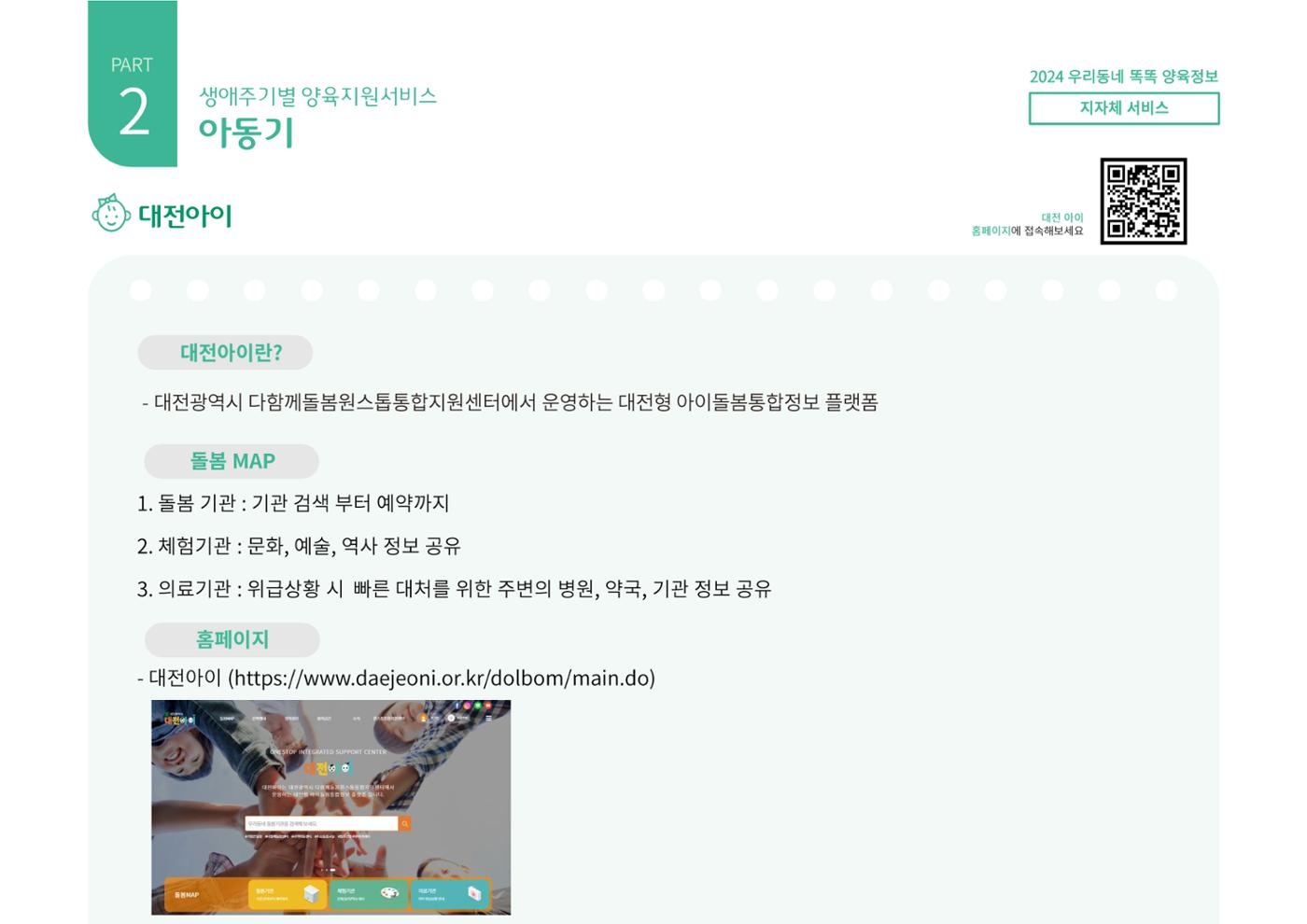 [대전광역시육아종합지원센터] 2024 포괄적 양육정보  63페이지
