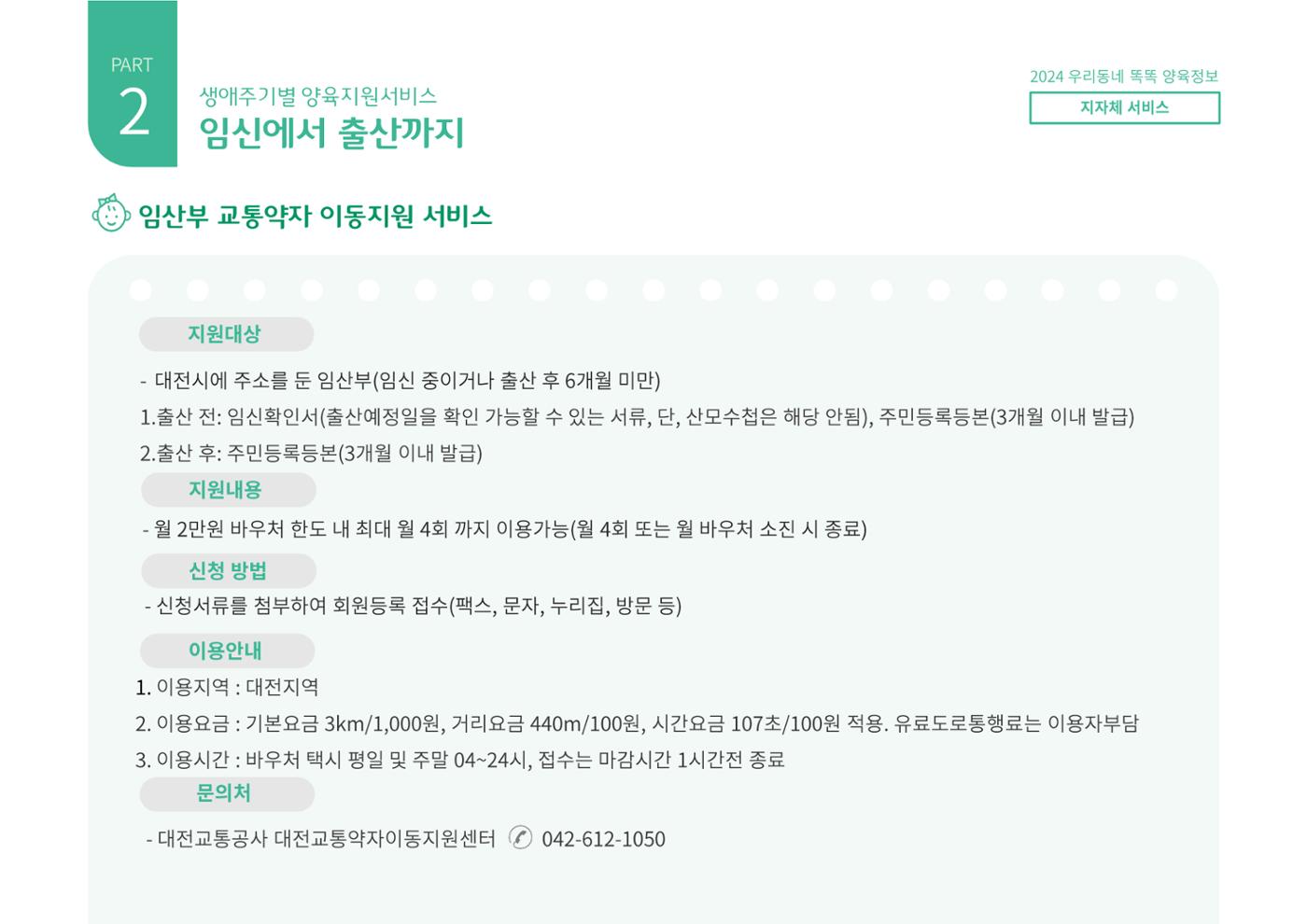 [대전광역시육아종합지원센터] 2024 포괄적 양육정보  24페이지