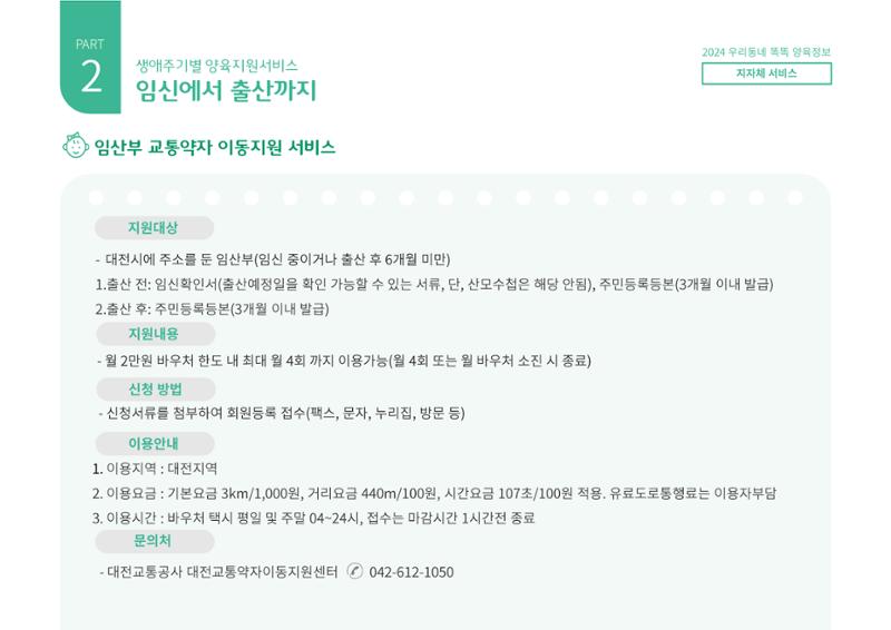 [대전광역시육아종합지원센터] 2024 포괄적 양육정보  24페이지