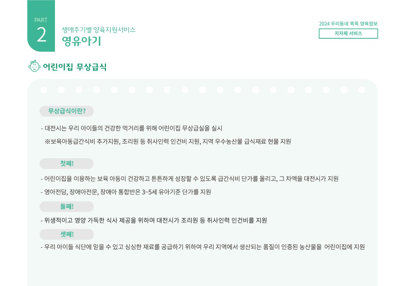 [대전광역시육아종합지원센터] 2024 포괄적 양육정보  50페이지
