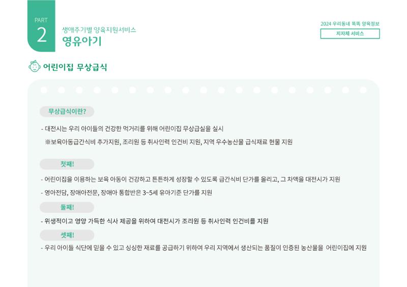 [대전광역시육아종합지원센터] 2024 포괄적 양육정보  50페이지
