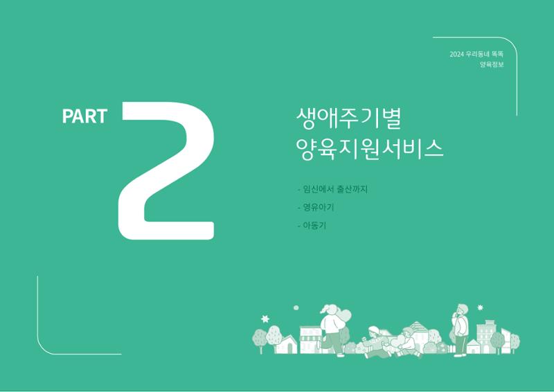 [대전광역시육아종합지원센터] 2024 포괄적 양육정보  10페이지