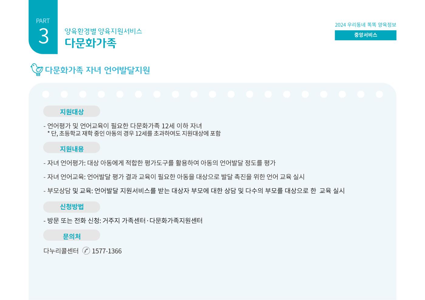 [대전광역시육아종합지원센터] 2024 포괄적 양육정보  84페이지