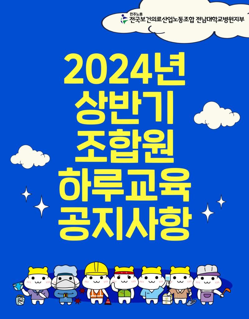 조합원하루교육 공지사항 1페이지