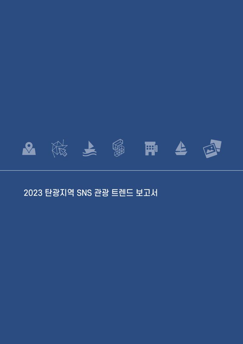 2023 탄광지역 SNS트렌드 보고서 39페이지