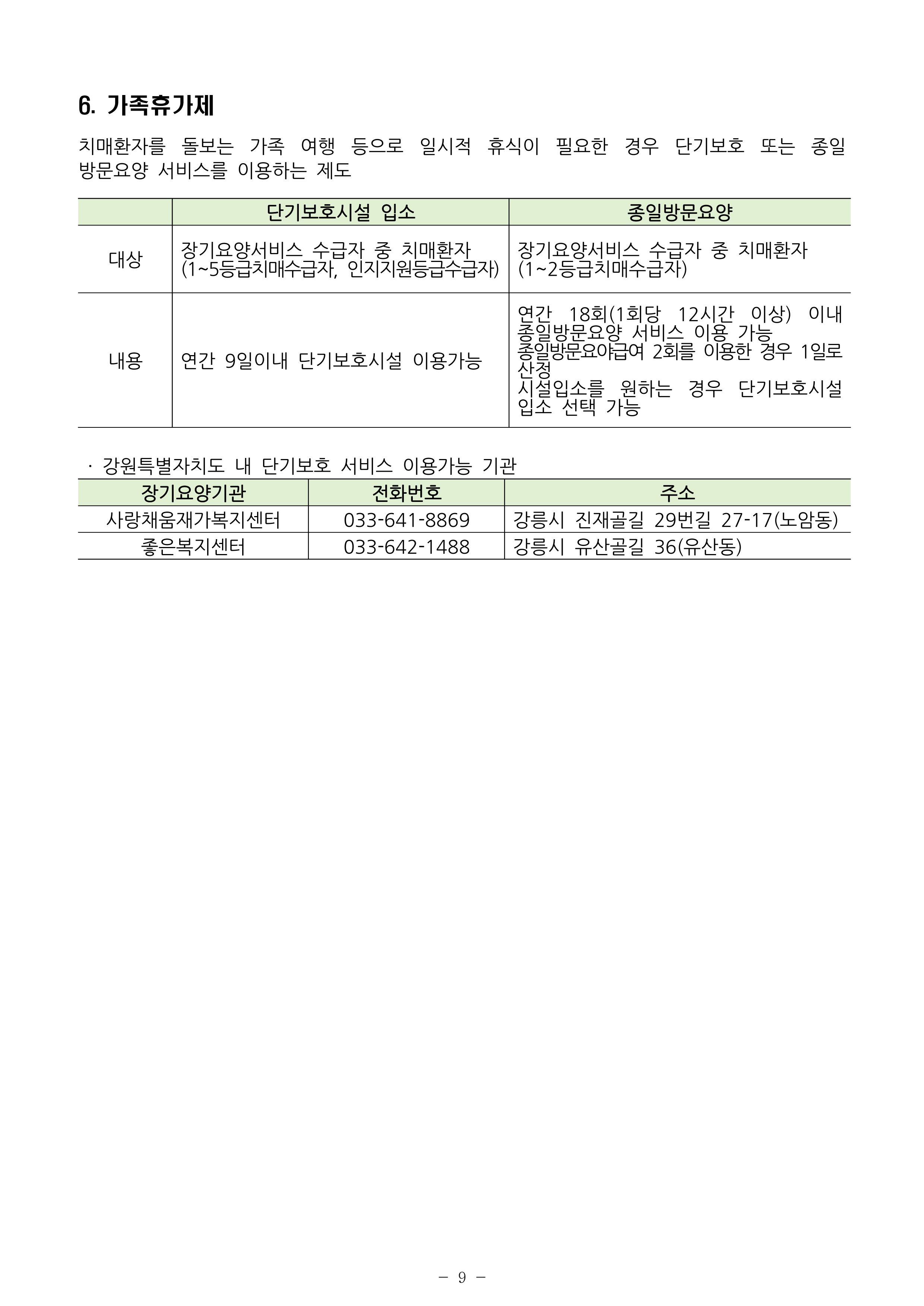 2024년 치매환자 및 노인을 위한 자원현황 안내서 9페이지