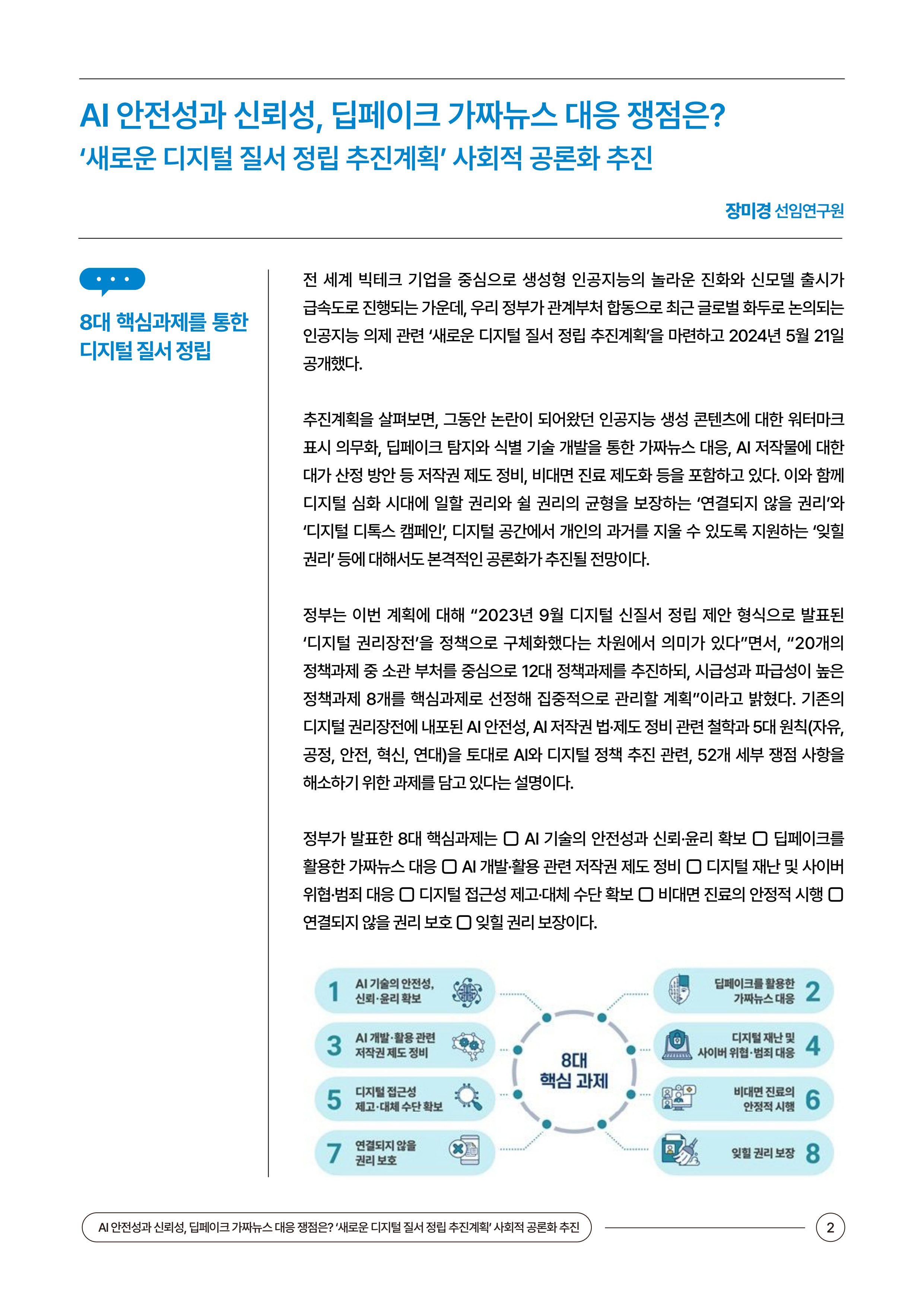 (24_5호)이슈페이퍼_AI 안전성과 신뢰성, 딥페이크 가짜뉴스 대응 쟁점은? 2페이지