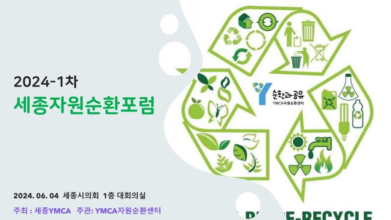 2024-1차 세종자원순환포럼 1페이지