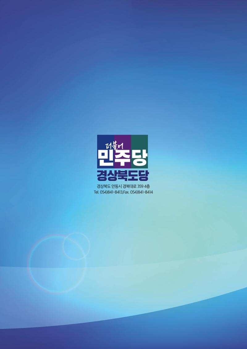 더불어민주당 경상북도당 소식지 5월호 26페이지