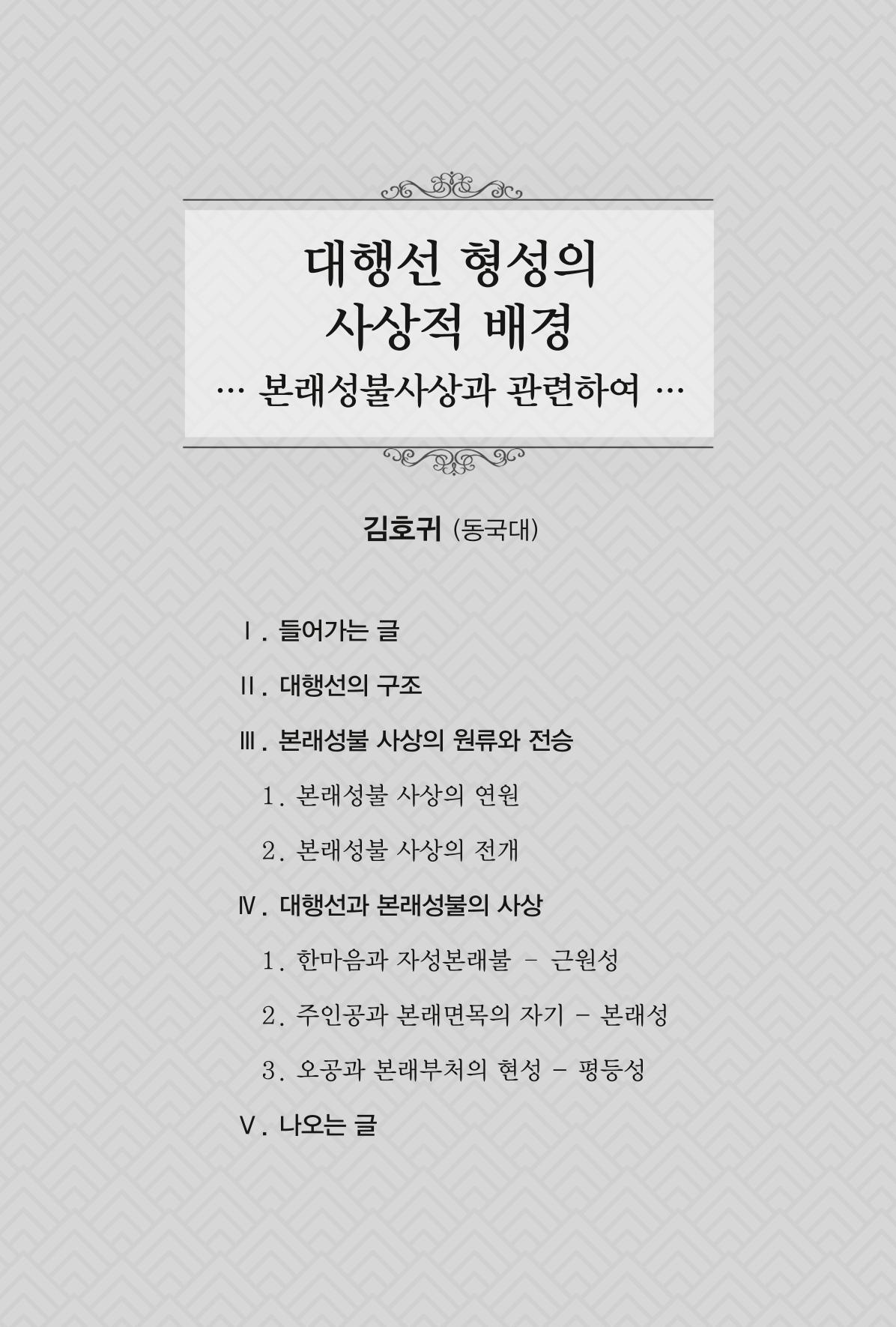 한마음연구 창간호(1집) 2018년 8월 95페이지
