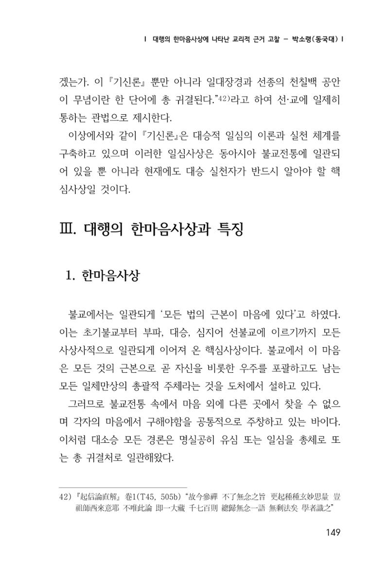 한마음연구 창간호(1집) 2018년 8월 150페이지