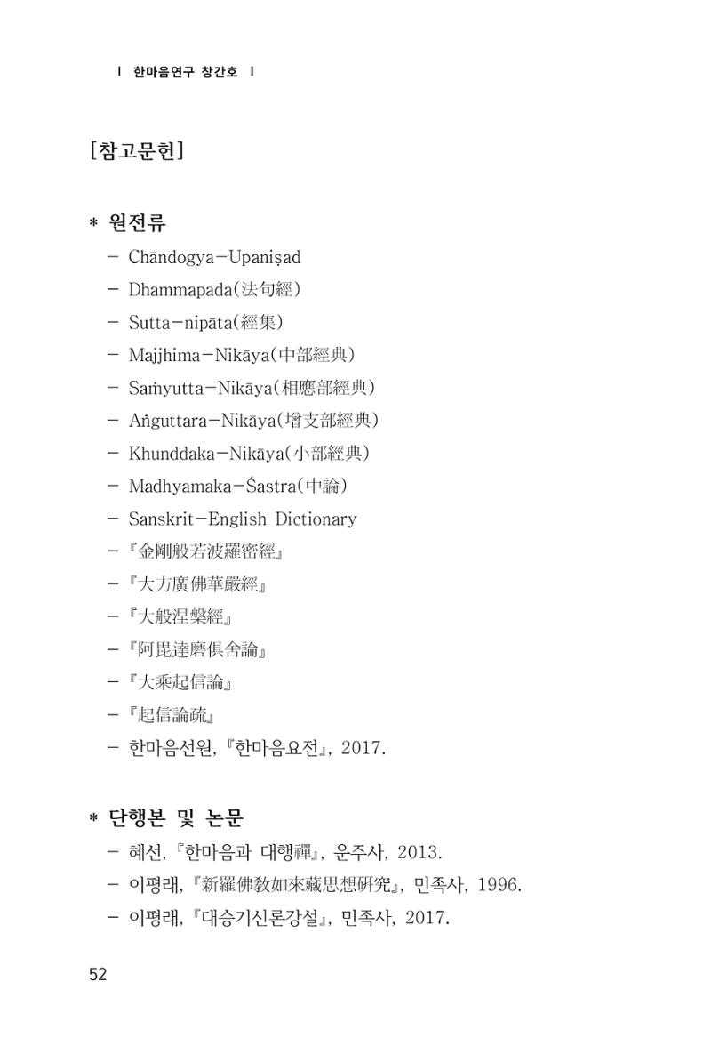 한마음연구 창간호(1집) 2018년 8월 53페이지