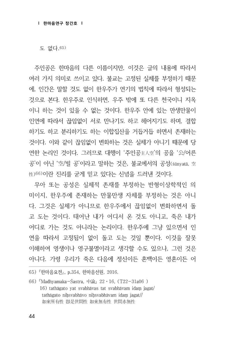 한마음연구 창간호(1집) 2018년 8월 45페이지