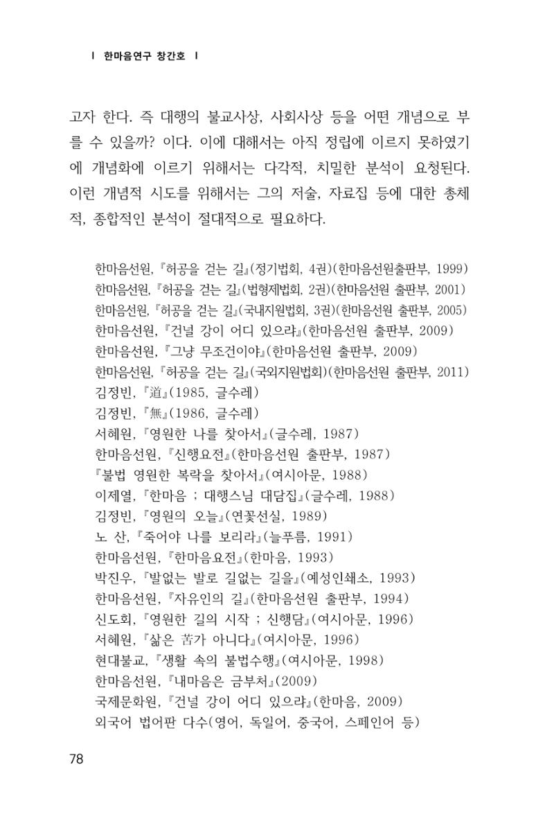 한마음연구 창간호(1집) 2018년 8월 79페이지