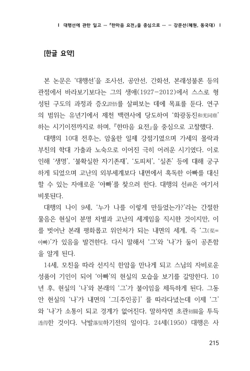 한마음연구 창간호(1집) 2018년 8월 216페이지